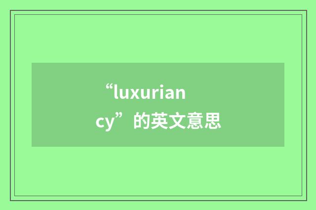 “luxuriancy”的英文意思
