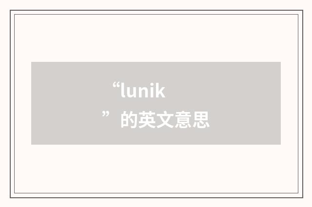 “lunik”的英文意思