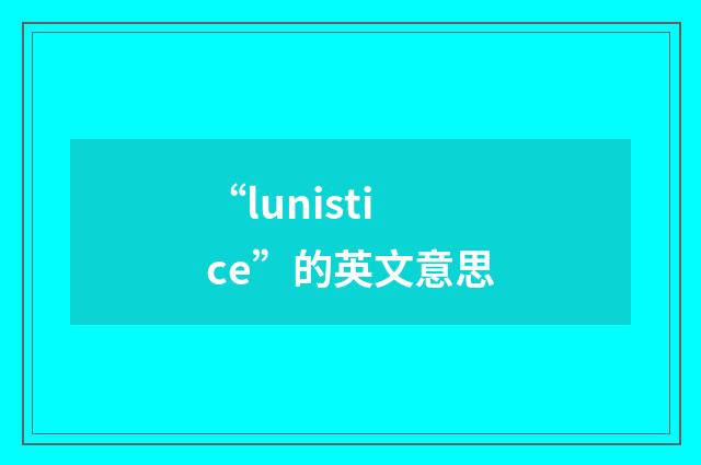 “lunistice”的英文意思