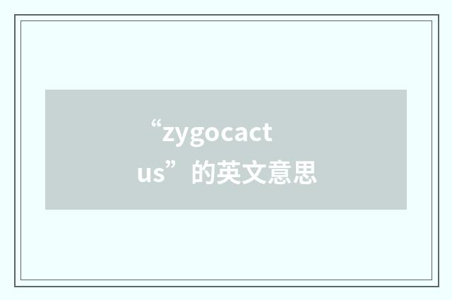 “zygocactus”的英文意思