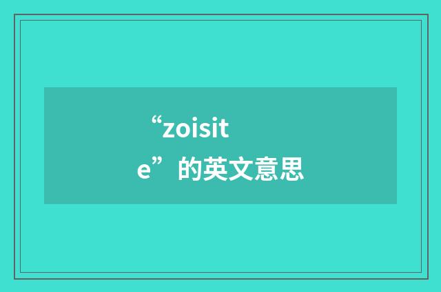 “zoisite”的英文意思