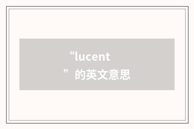 “lucent”的英文意思