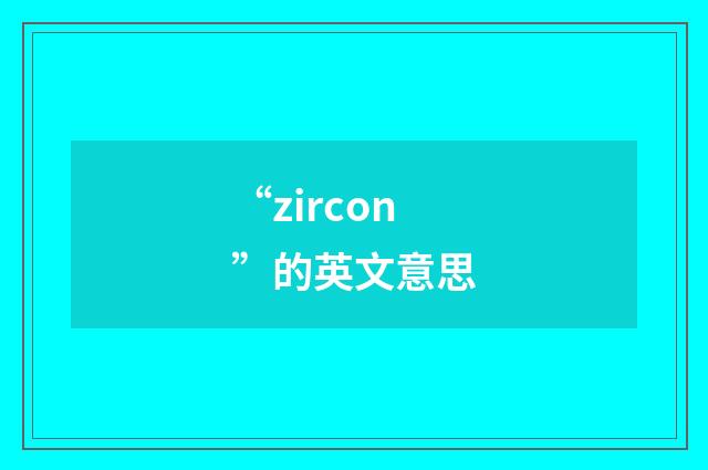 “zircon”的英文意思