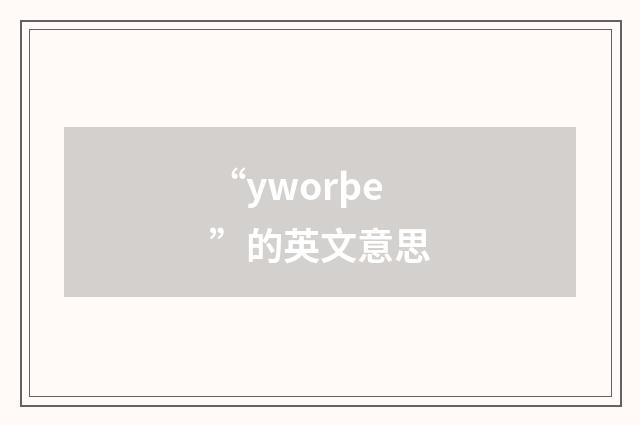 “yworþe”的英文意思