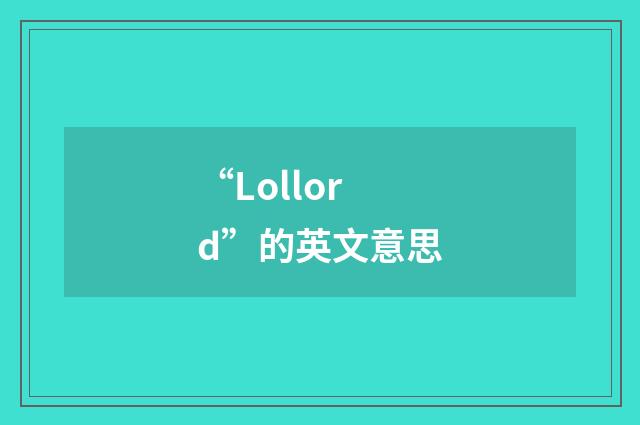 “Lollord”的英文意思