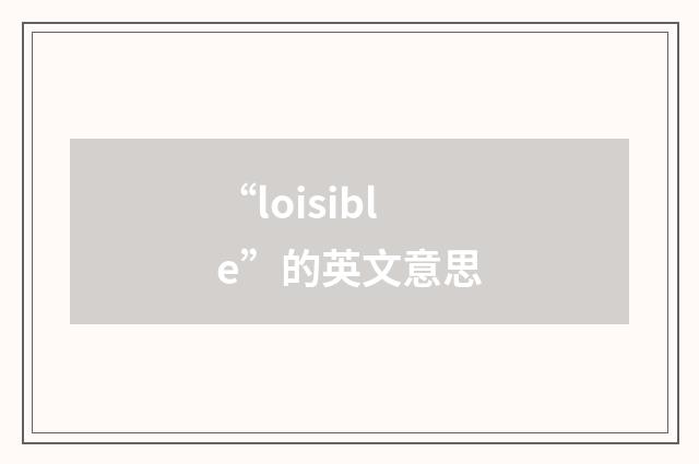 “loisible”的英文意思
