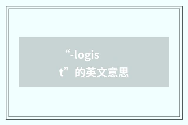 “-logist”的英文意思