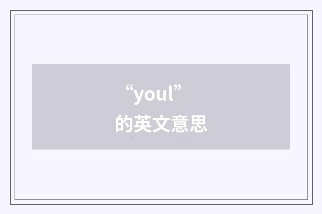 “youl”的英文意思