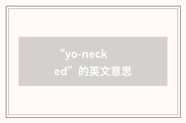 “yo-necked”的英文意思