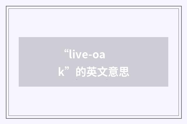 “live-oak”的英文意思