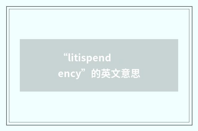“litispendency”的英文意思