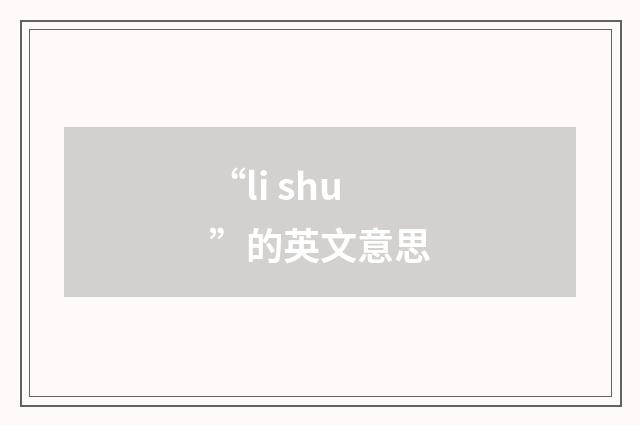 “li shu”的英文意思