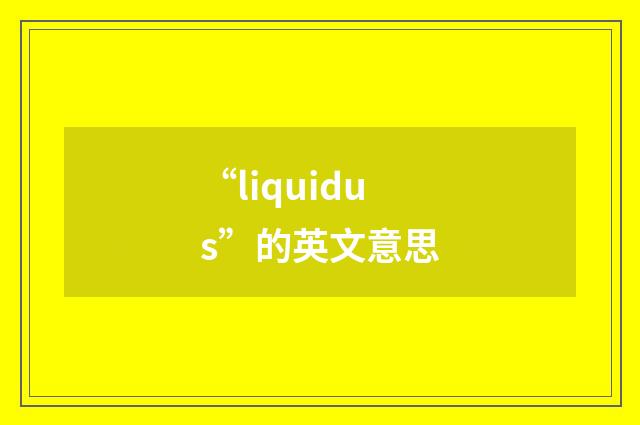 “liquidus”的英文意思