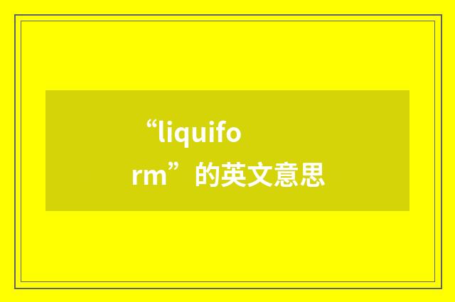 “liquiform”的英文意思