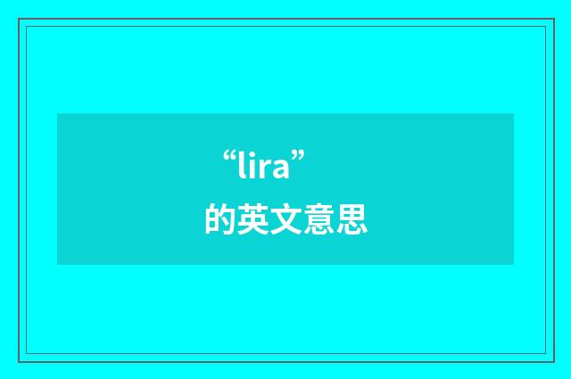 “lira”的英文意思