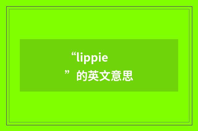 “lippie”的英文意思