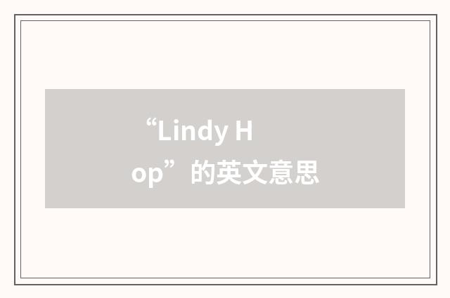 “Lindy Hop”的英文意思
