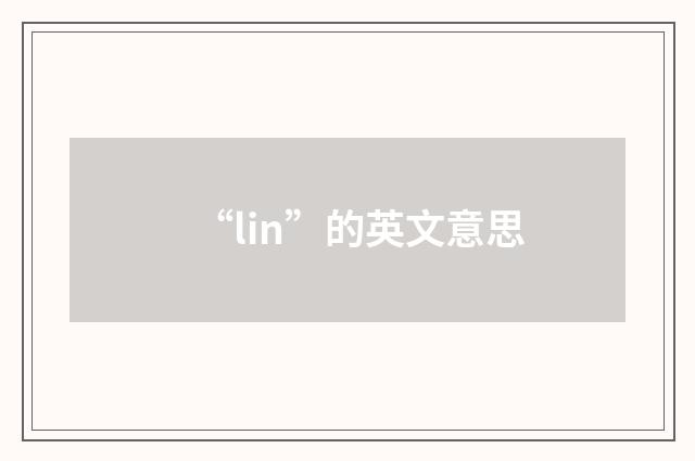 “lin”的英文意思