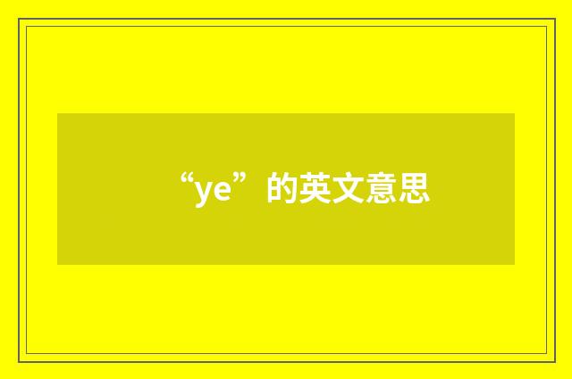 “ye”的英文意思