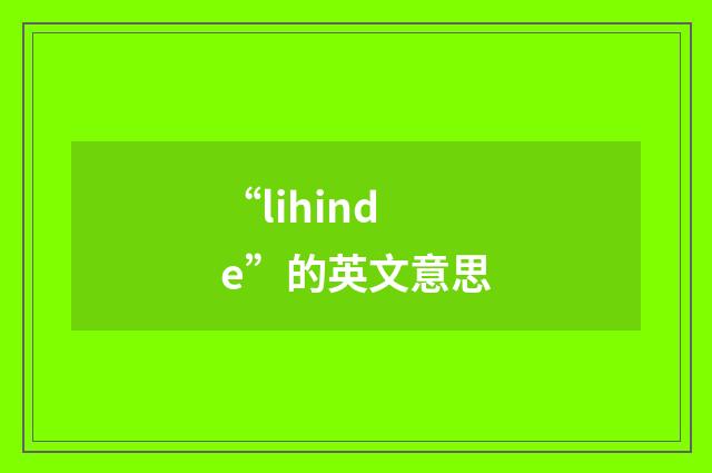 “lihinde”的英文意思