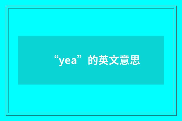 “yea”的英文意思