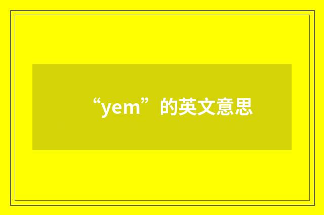“yem”的英文意思