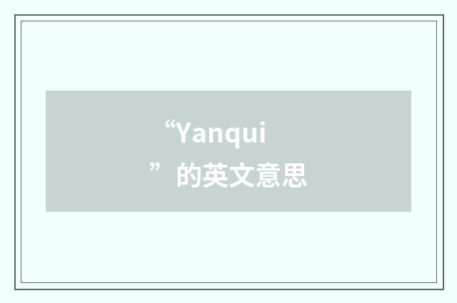 “Yanqui”的英文意思