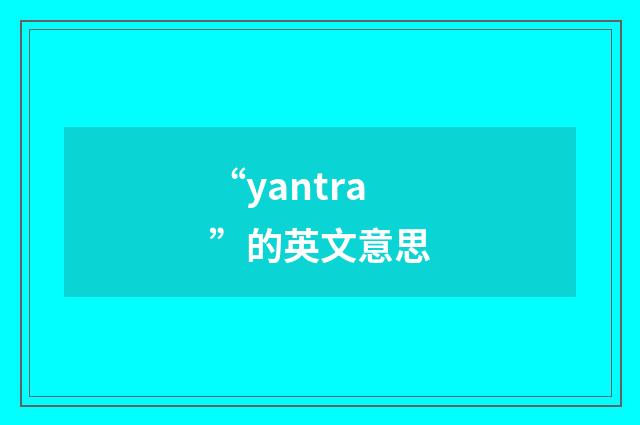 “yantra”的英文意思