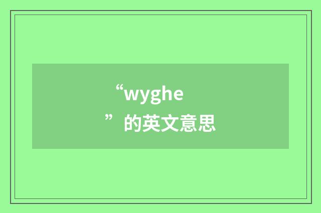 “wyghe”的英文意思