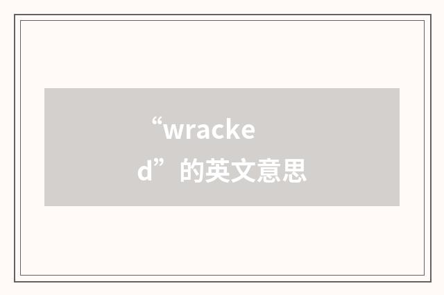 “wracked”的英文意思