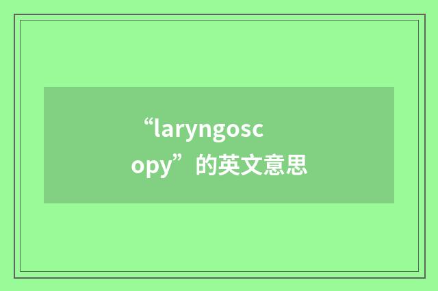 “laryngoscopy”的英文意思