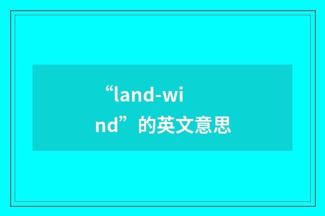 “land-wind”的英文意思