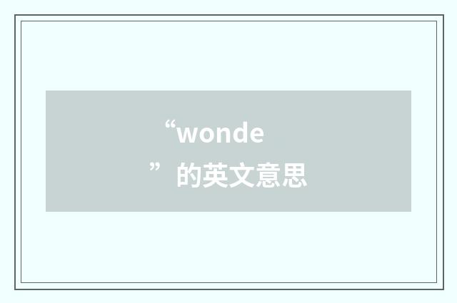 “wonde”的英文意思