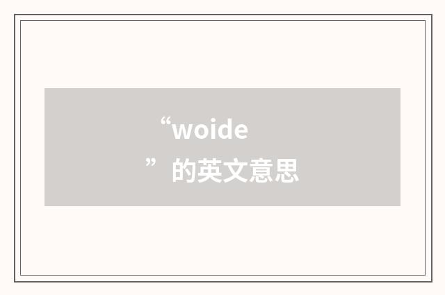 “woide”的英文意思