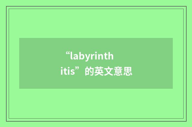 “labyrinthitis”的英文意思