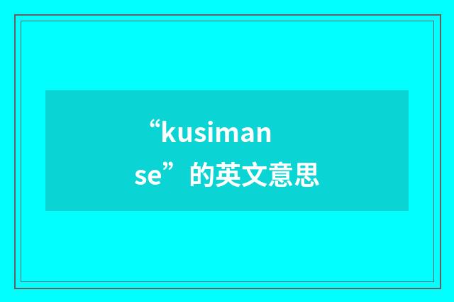 “kusimanse”的英文意思