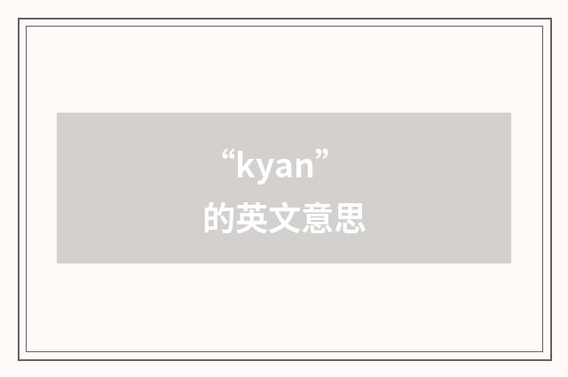 “kyan”的英文意思