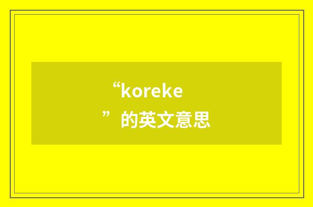 “koreke”的英文意思