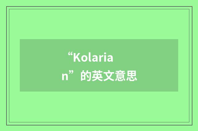 “Kolarian”的英文意思