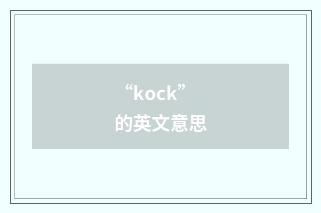 “kock”的英文意思