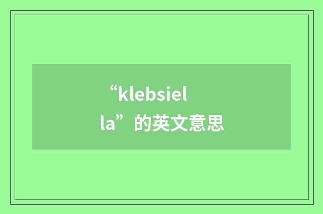 “klebsiella”的英文意思