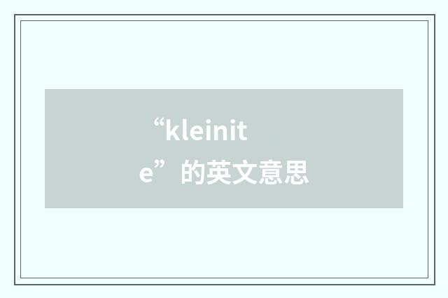 “kleinite”的英文意思