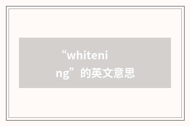 “whitening”的英文意思