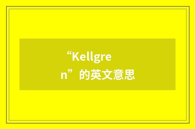 “Kellgren”的英文意思