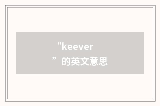“keever”的英文意思