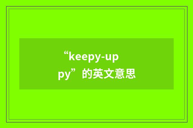 “keepy-uppy”的英文意思