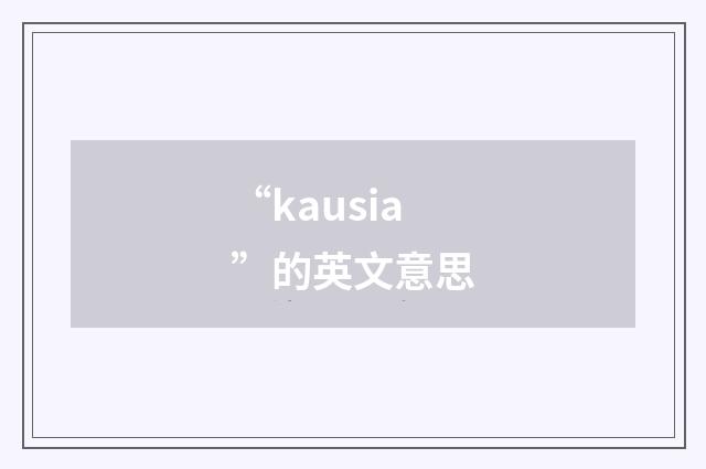 “kausia”的英文意思