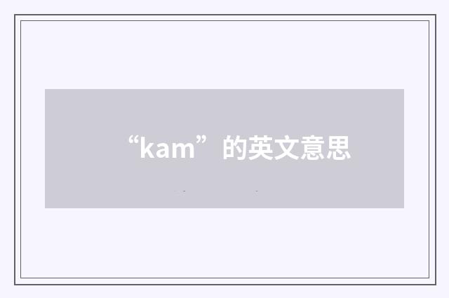 “kam”的英文意思