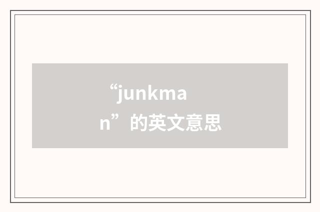 “junkman”的英文意思