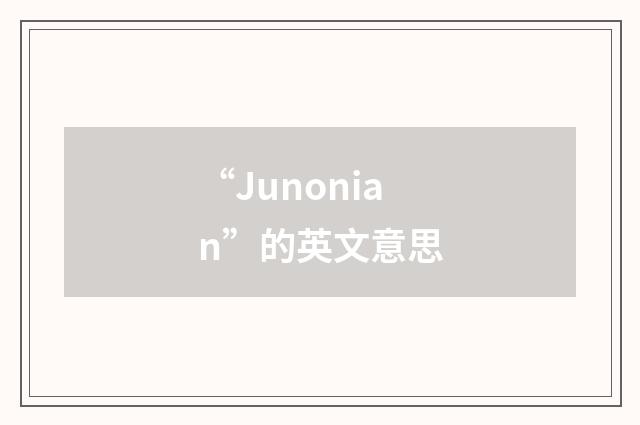“Junonian”的英文意思